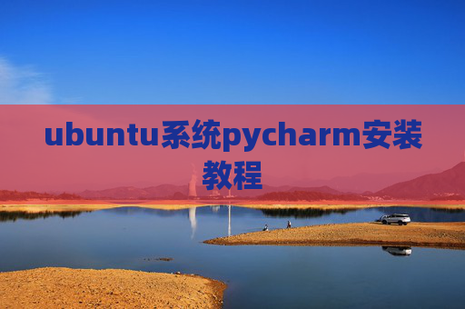 ubuntu系统pycharm安装教程