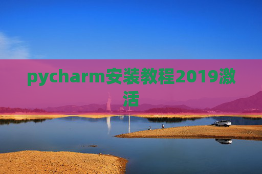 pycharm安装教程2019激活